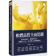 軟體品質全面思維：從產品設計、開發到交付，跨越DevOps、安全與AI的實踐指南