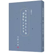 倚晚晴樓詩藁.二編：胡國賢古典詩集