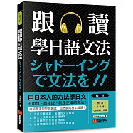 跟讀學日語文法：用日本人的方法學日文，不用想、直接說，就是正確的文法!(附慢速、正常速QR碼線上音檔)
