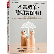 不當肥羊，聰明買保險!：為什麼「以小於年薪5%金額，買500萬元保障險(10倍年薪)+日額5,000元住院醫療險」就夠了?