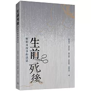 生前死後：解開身後事的迷思