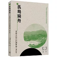 孤島扁舟：見證大時代的調景嶺(增訂版)