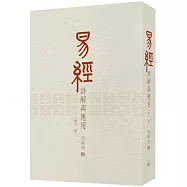 易經詳解與應用(增訂二版)