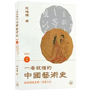 一看就懂的中國藝術史.書畫卷1(原始到南北朝：洪荒入序)