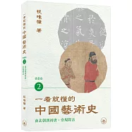 一看就懂的中國藝術史.書畫卷2(南北朝到初唐：崇規隆法)