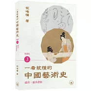 一看就懂的中國藝術史.書畫卷3(盛唐：盛世濃妝)