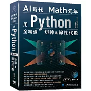 AI時代Math元年：用Python全精通矩陣及線性代數(二版)