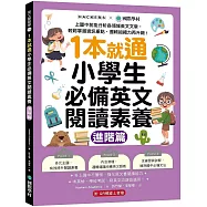 1本就通!小學生必備英文閱讀素養【進階篇】：上國中前能分析各領域英文文章，輕鬆掌握資訊重點，邏輯組織力再升級! (附解答本小冊子+QR碼線上音檔)