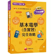 2026【根據108課綱編寫】基本電學(含實習)完全攻略(五版)(升科大四技二專)