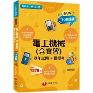 2026【根據108課綱編寫】電工機械(含實習)[歷年試題+模擬考](升科大四技二專)