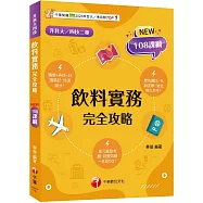 【圖像+表格系統歸納】飲料實務完全攻略(升科大四技二專)