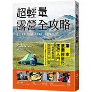 超輕量露營全攻略：第一本裝備輕量化旅行入門!139種裝備選擇，結合使用技巧×達人路線，登山、單車、搭飛機都適用