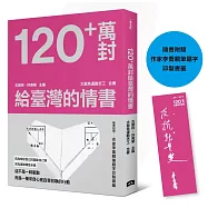 120+萬封給臺灣的情書!(隨書附贈：作家李喬親筆題字印製書籤)