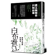 白布香江：那些父祖輩的故事