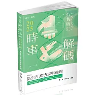 2025時事解碼：衛生行政法規與倫理