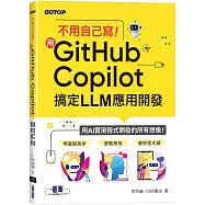 不用自己寫!用GitHub Copilot搞定LLM應用開發