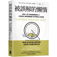 被誤解的懶惰：害怕一停下來就會輸給別人?一個社會心理學家戳破「你不夠努力」的謊言