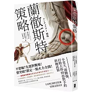 蘭徹斯特策略：小克大、弱勝強，打敗大你10倍對手的終極武器(三版)
