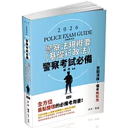 警察考試必備：警察法規概要(基礎行政法)(四版)