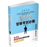 警察考試必備：警察法規(二版)