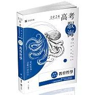 讀懂.高普考：教育哲學(四版)