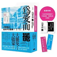大罷免大啟蒙套組(《為愛而罷：公民做主，反共不分藍綠!》+《120+萬封給臺灣的情書》)【隨書附贈：作家李喬親筆題字燙銀貼紙、印製書籤各兩款】