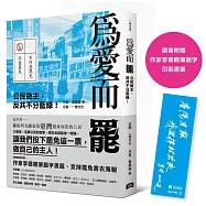 為愛而罷：公民做主，反共不分藍綠!(隨書附贈：作家李喬親筆題字印製書籤)