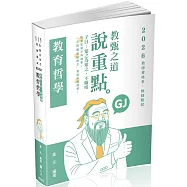 教甄之道~說重點 教育哲學 對焦.精選(四版)