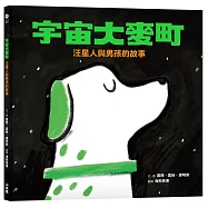 宇宙大麥町：汪星人與男孩的故事