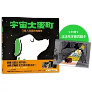 宇宙大麥町：汪星人與男孩的故事【附贈限量汪汪陪伴夜光酷卡】