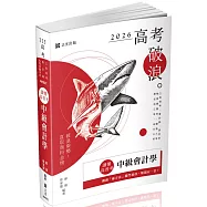 讀懂‧高普考-中級會計學(二十五版)