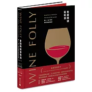 Wine Folly看圖精通葡萄酒：讓人一目瞭然的專家級品飲指南(暢銷紀念版)
