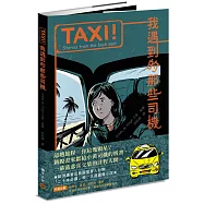 TAXI!：我遇到的那些司機【屢獲大獎歐洲新銳畫家，聯乘台灣作家譜寫計程人間】