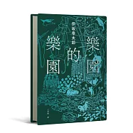 樂園的樂園【伊坂在臺首度圖文精裝書】(作家出道25年，攜手自然系畫家井出靜佳的清爽插畫，以幽默有趣的角度描繪AI故事!)