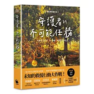 守護者的不可能任務(紐伯瑞金奬作品)