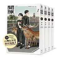 間隙(全四集)【加贈套書限定紀念海報】