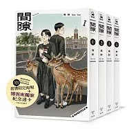 間隙(全四集)【加贈博客來獨家紀念透卡+台灣版套書限定紀念海報】