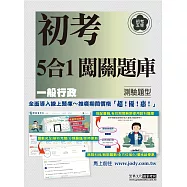 [線上題庫即時更新]2026初考五等：一般行政5合1闖關題庫