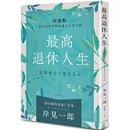 最高退休人生(新版)