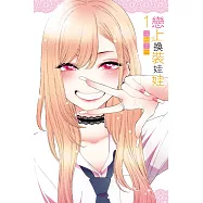 【套書】戀上換裝娃娃(1-14)