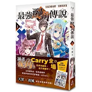 最強配角傳說 1