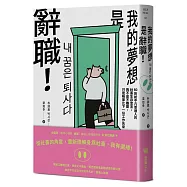 《我的夢想是辭職!》：80則給平凡普通人的社畜生存宣言，我不是不離開，只是帳單比下一份工作先來
