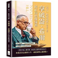每天一點成功感，拿破崙.希爾的正向思維練習：從心態轉換、行動落實到習慣優化，打造穩健且持續前進的自我