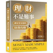理財不是難事，讓家更安穩的財務攻略：實用、真實、接地氣的家庭理財地圖，從此不再怕帳單來敲門!