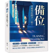 備位，可接可扛的下一位!讓「沒經驗」變「扛責任」的培育法，主管必學的人才養成系統
