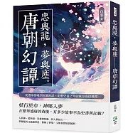 忠與詭，夢與塵──唐朝幻譚：從邊塞狼嘯到宮闈密謀，走進史書之外的東方奇幻異聞