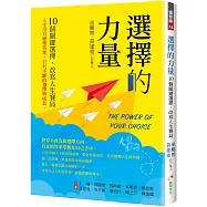 選擇的力量： 10個關鍵選擇，改寫人生賽局