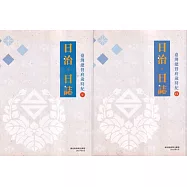 日治・日誌：臺灣總督府歲時紀 [Ⅴ、Ⅵ冊合售]