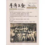 台灣文獻-第76卷第2期(季刊)(114/06)