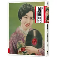 留聲機時代：日治時期唱片工業發展史
